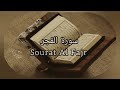 سورة الفجر تلاوة مؤثرة بصوت القارئ محمد ديبيروف Sourat Al Fajr 