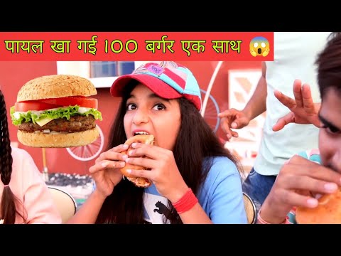 पायल खा गई 100बर्गर एक साथ😱 #payal #ishu #mkstudiovlog