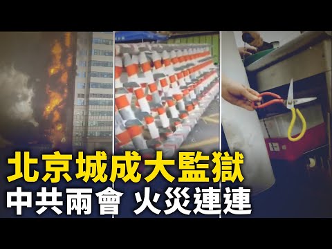 中共两会 火灾连连！北京餐厅菜刀挂链上锁！传河北进京道路被封“进北京连走线都不行”！网传湖南官太太冲撞学生 视频被封！【 #网络视频 】