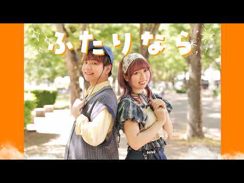 【りみとん】ふたりなら / Sui 踊ってみた 【オリジナル振付】