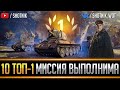 ЗАКРЕПЛЯЕМСЯ В ТОП-10 ● БИТВА БЛОГЕРОВ