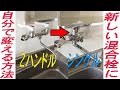 台所 ２ハンドル 混合水栓を１レバー式 にDIYで 交換 する手順を紹介しています