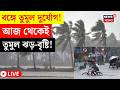Weather Update Today LIVE | শিলাবৃষ্টির সঙ্গে ঝড়ের তাণ্ডব! ভোটের মুখে বাংলায় দুর্যোগ | Bangla News