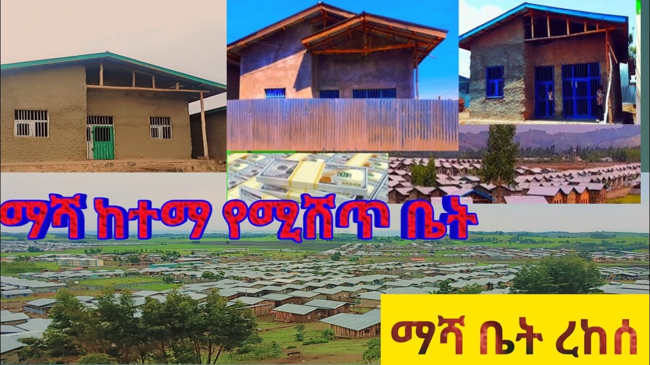 መቅደላ ማሻ ቤት መግዛት ለምትፈልጉ ቤት ረከሰ ሳይወደድ ግዙ
