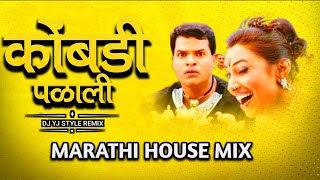 Kombadi Palali ( Marathi House Mix ) Dj Yj Style Remix | Kombadi Palali Dj Song