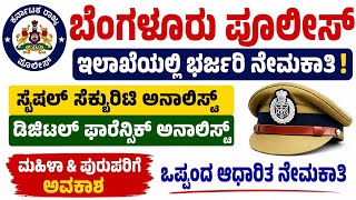 Karnataka Police Recruitment 2026 | Kannada Job updates| Latest Govt Jobs | #kannadajobs Kannadajob