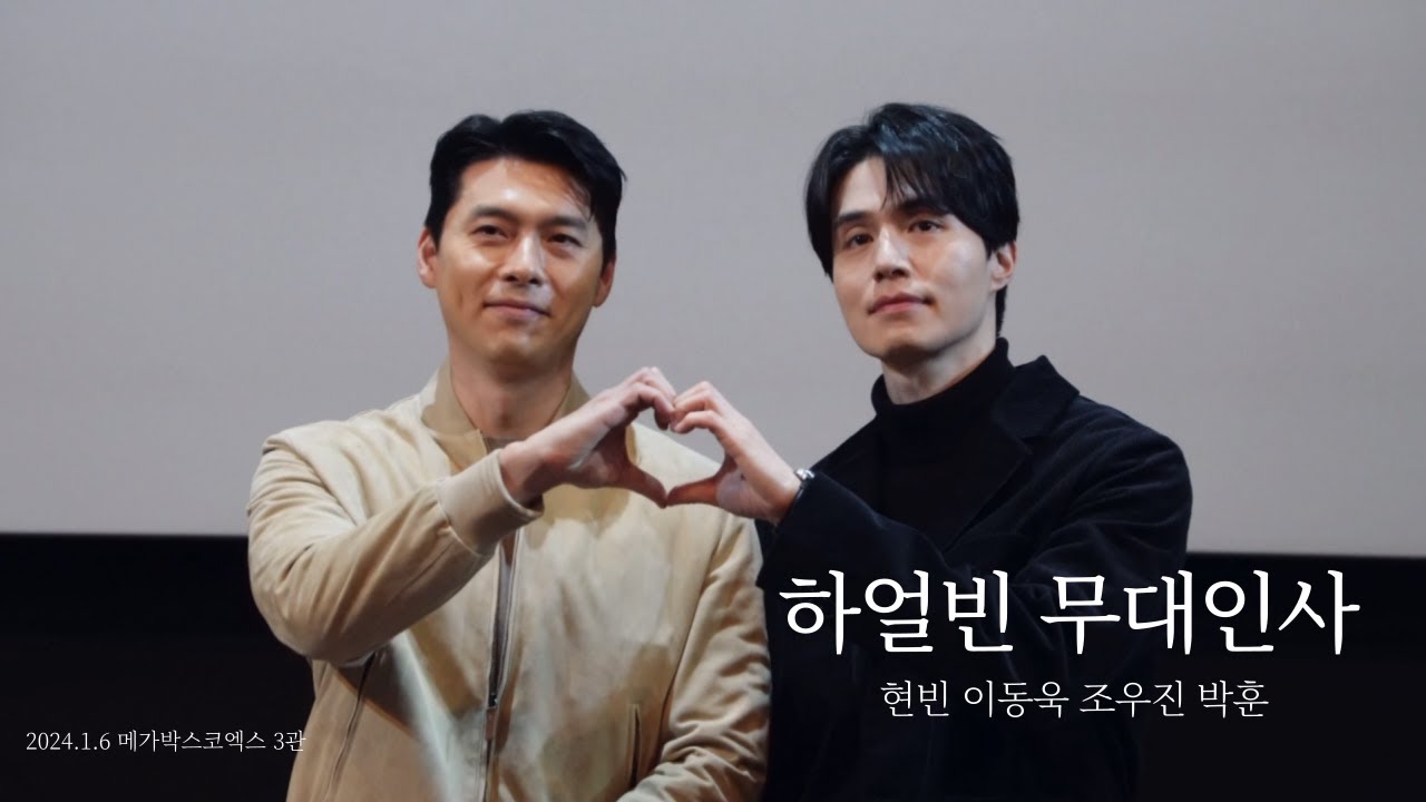 잘생+잘생 하얼빈 무대인사 현빈 이동욱 조우진 박훈 240106 메가박스 코엑스 3관