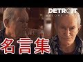 カールの名言集(暇つぶし編)←デトロイトビカムヒューマンプレイ(detroit become human gameplay)