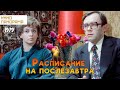 Расписание на послезавтра (1979 год) комедия