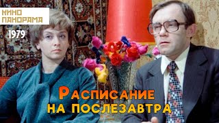 Расписание на послезавтра (1979 год) комедия