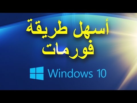 فيديو: كيفية تنسيق جهاز كمبيوتر