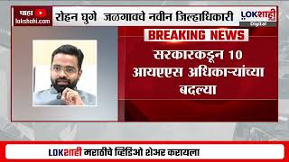 Jalgaon New Collector Rohan Ghuge रहन घग यच जळगवचय नवन जलहधकर पद वरण