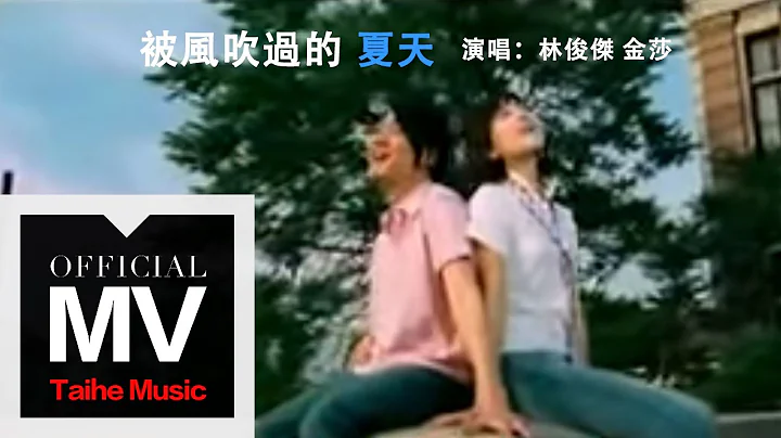 林俊杰 JJ Lin【被风吹过的夏天】（合唱：金莎）官方完整版 MV - 天天要闻