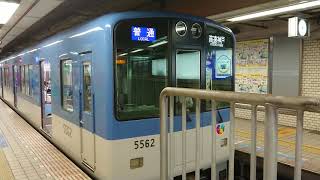 阪神電車 本線 5000系 5562F 発車 大阪梅田駅