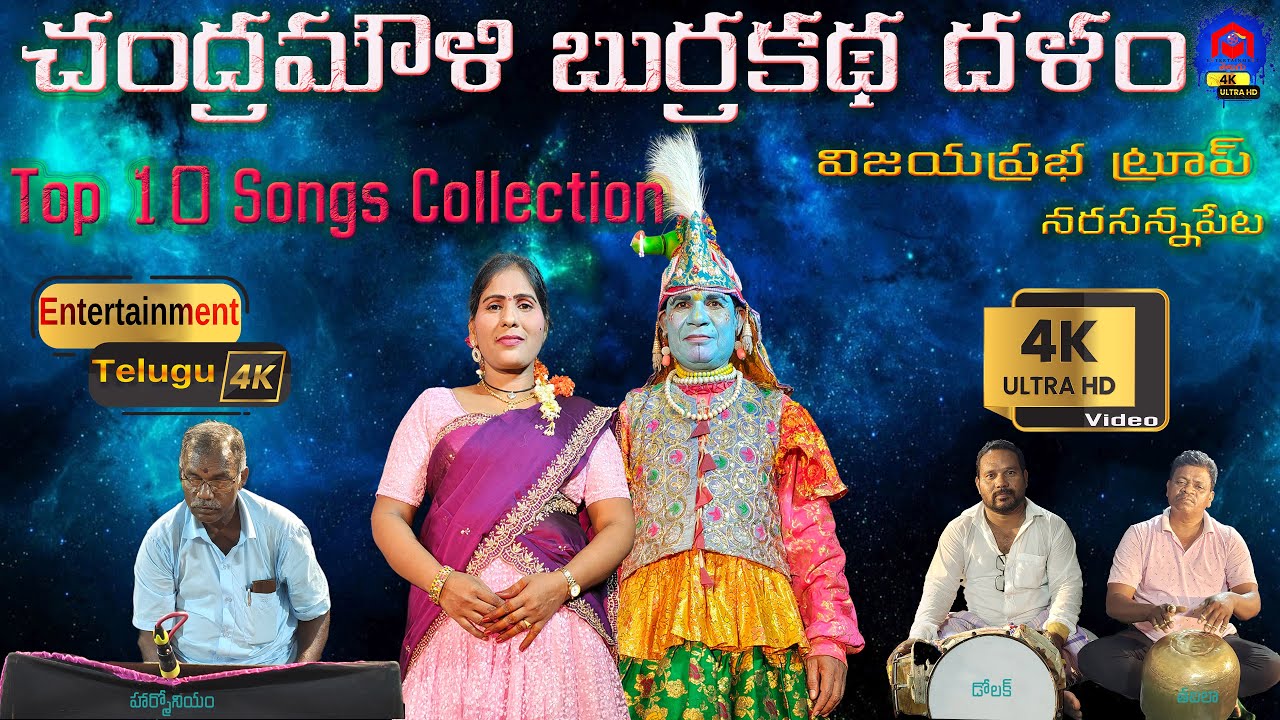 విజయప్రభ Top 10 Songs Collection || Chandramouli Burrakatha Narasannapeta || Burrakatha Telugu