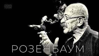 картинка: Александр Розенбаум - Новые и лучшие песни 2023