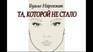 Буало - Нарсежак  