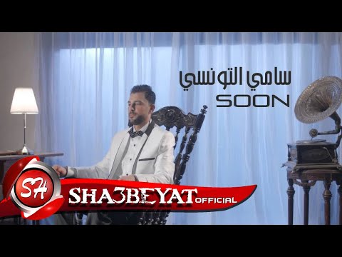 النجم سامى التونسى كليب جديد انتاج الزعيم اخراج هيثم عنتر قريبا على شعبيات   