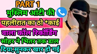 मुस्लिम आंटी की पहलीरात का वायरल काॅल रिकार्डिंग सुनकर चौंक जाएगें |Hindi Call Recording |Funny Call screenshot 1
