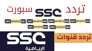 تردد قناة scc سبورت - تردد قنوات ssc الرياضيه الجديده-تردد قناة scc سبورت - تردد قناة scc سبورت نايل