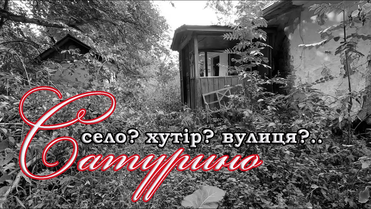 Забуті та покинуті. Сатурино - село, хутір, вулиця?