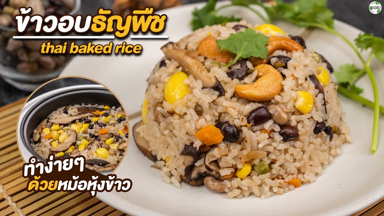 วิธีทำ ข้าวอบธัญพืช ง่ายๆ | Thai Baked Rice