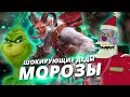 7 САМЫХ НЕОБЫЧНЫХ ДЕДОВ МОРОЗОВ