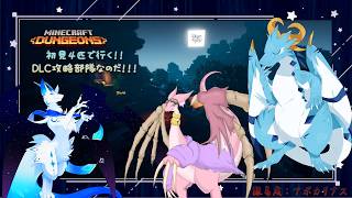 【#マイクラダンジョンズ /ドラゴン系Vtuber】アポカリプスなDLCを行くのだ？？#3【コラボ配】