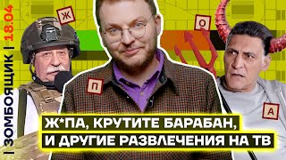 📺 ЗОМБОЯЩИК | Путин назначил Кринжаняна любимым артистом | Соловьёв положил на Орск