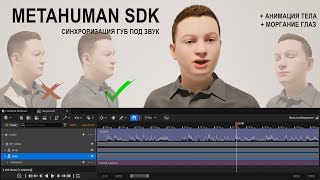 MetaHuman SDK в Unreal Engine 5 - анимация движения губ из звуковой дорожки