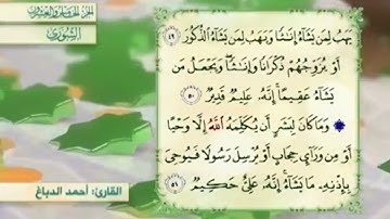 آية٥٠سورة الشورى مكرر القارئ أحمد الدباغ