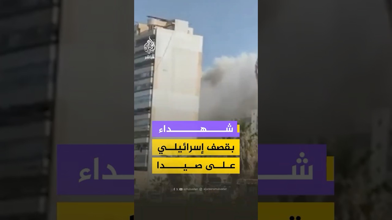 وزارة الصحة اللبنانية: 5 شهداء وإصابة 7 آخرين في غارة إسرائيلية على مدينة صيدا جنوبي لبنان