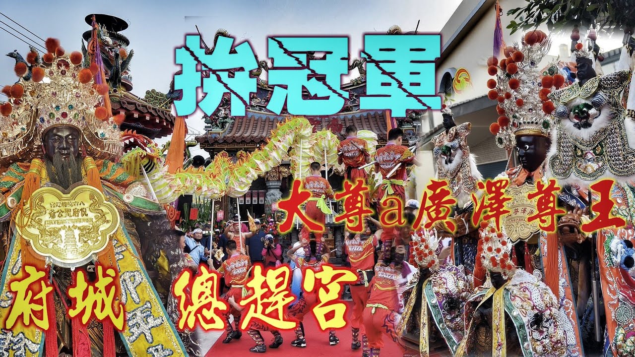 這一場有看頭！在地老舘拼冠軍•台南重量級貴賓駕到•輸人不輸陣•陣頭落落長！（屏東萬丹南聖宮遶境報壇出發）