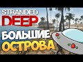 Stranded Deep Mods - Большие Острова и НЛО