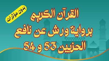القرآن الكريم برواية ورش الحزبين 53 و 54 بقواعد مضبوطة | للحفظ والمراجعة والقراءة | استمع واقرأ