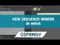 Render a sequence in maya (New in maya 2018)- CGFamily