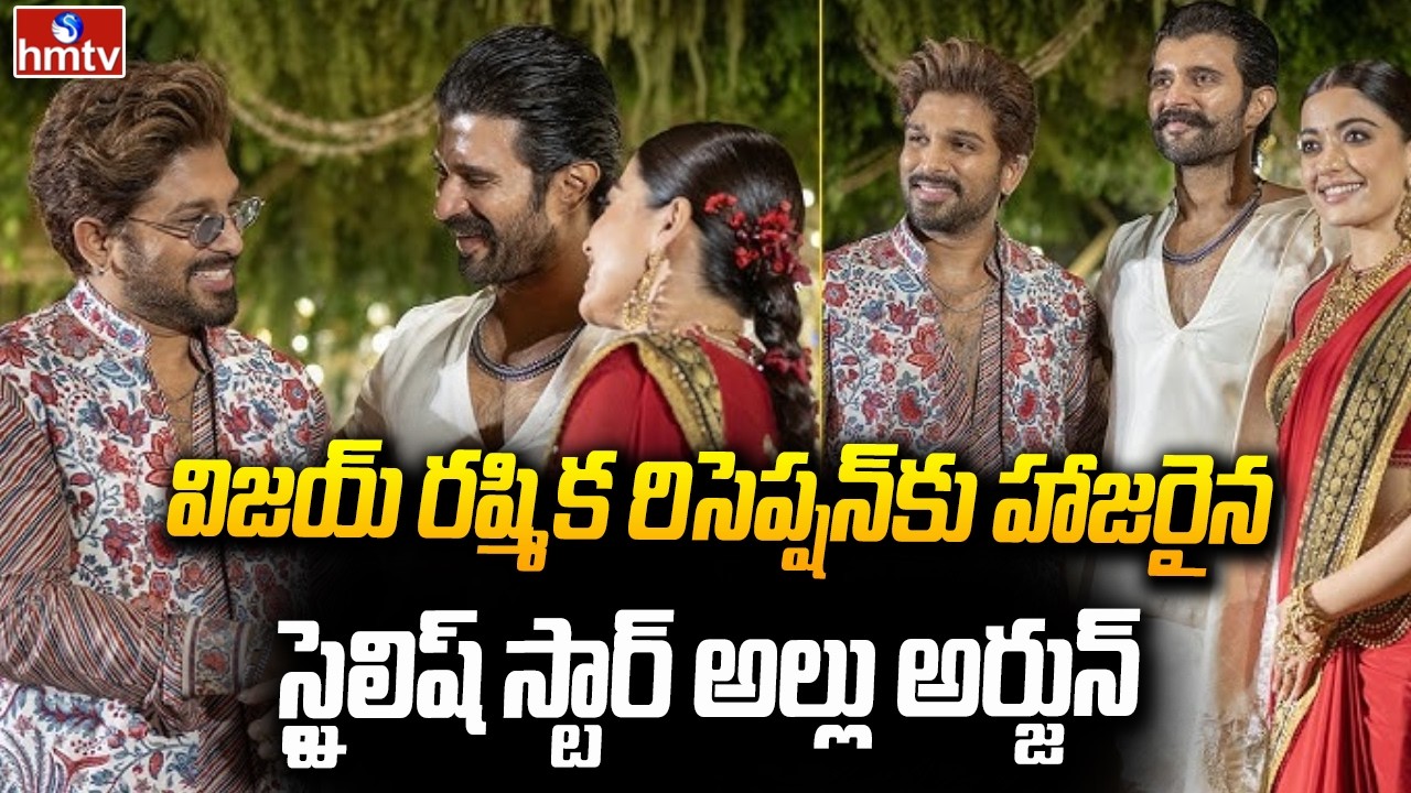 విజయ్ రష్మిక రిసెప్షన్ కు హాజరైన స్టైలిష్ స్టార్ అల్లు అర్జున్ | Vijay Rashmika Reception | hmtv