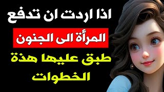 معلومات نفسية...مهارات جذب الشريك وجعله يعشقك بشكل عميق جدا