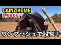 【ワンプッシュで設営】CAINZ HOME製5,980円のおすすめテントを紹介！