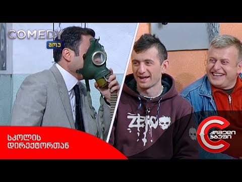 კომედი შოუ - სკოლის დირექტორთან