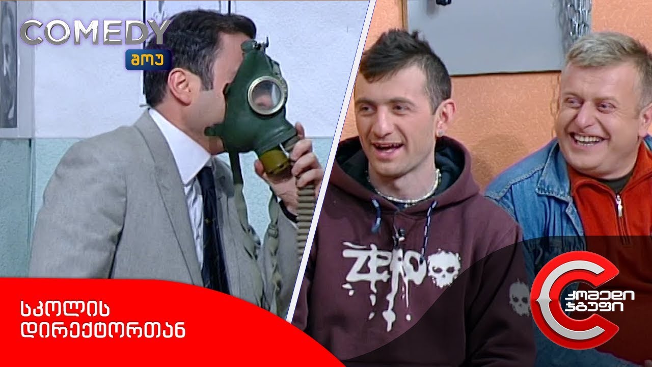 კომედი შოუ - სკოლის დირექტორთან