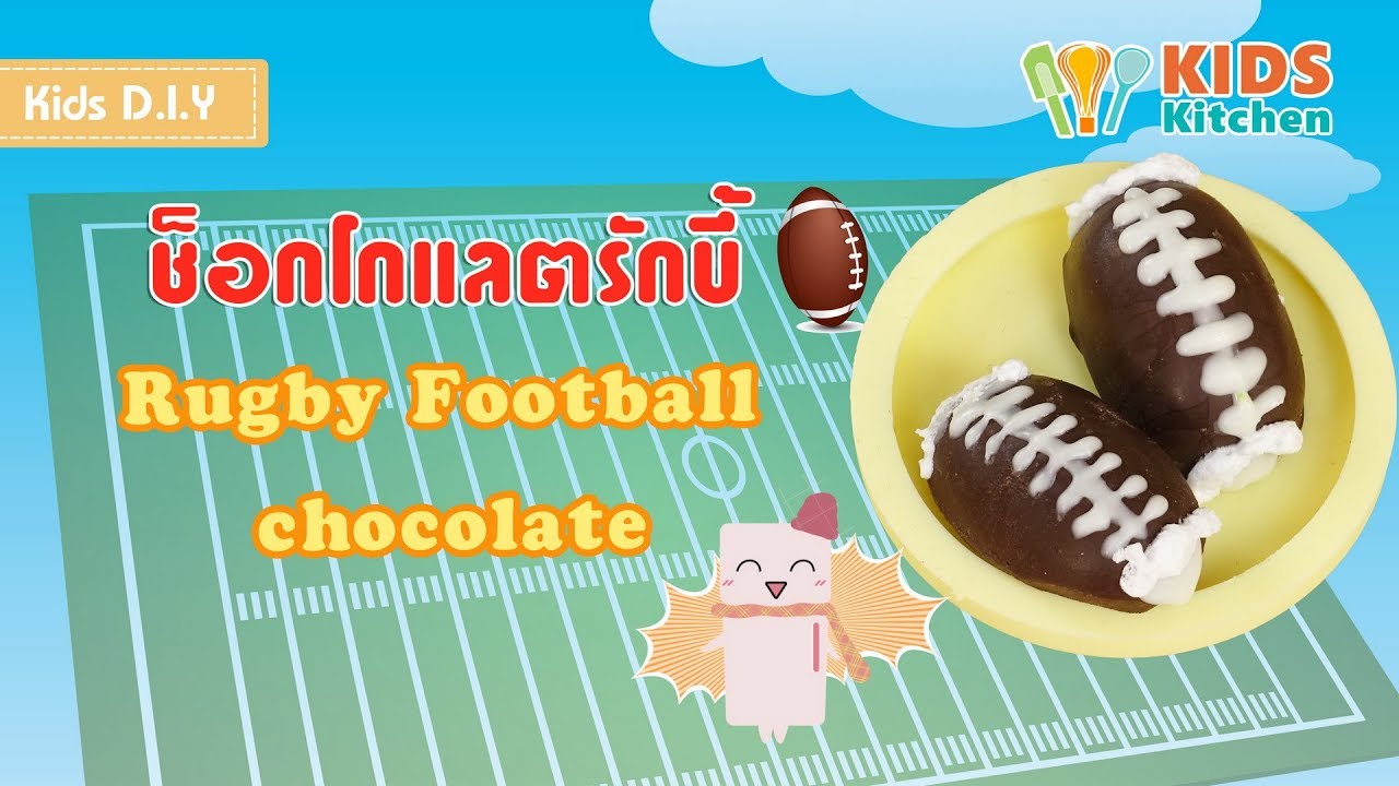ช็อกโกแลตรักบี้ ช็อกโกแลตเคลือบแอลมอนต์  Rugby Football Chocolate l เมนูแสนสนุก Kids DIY