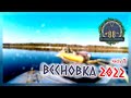 Регион 88 | Весновка 2022. ч.1. Заезд