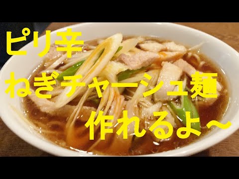 【辛ネギチャーシューメン】作り方★みんなの憧れねぎチャーシュー麺！簡単に作れちゃう