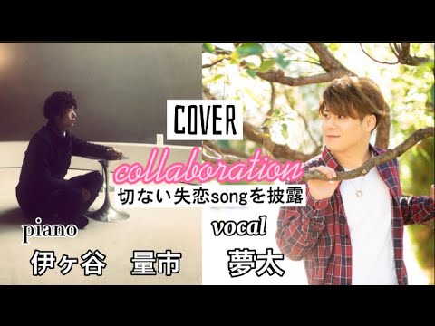 夢太×伊ヶ谷量市【さよなら/DEEN 】