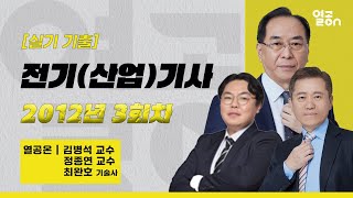 [전기기사] 2012년 3회 실기 기출풀이 - 최완호 …