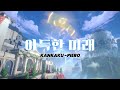 붕괴 스타레일 MAD 아득한 미래로 지금 달려가고 있어 ハルカミライ Last Page 감각 피에로 붕괴 스타레일 MAD 아득한 미래로 지금 달려가고 있어 ハルカミライ Last Page 감각 피에로