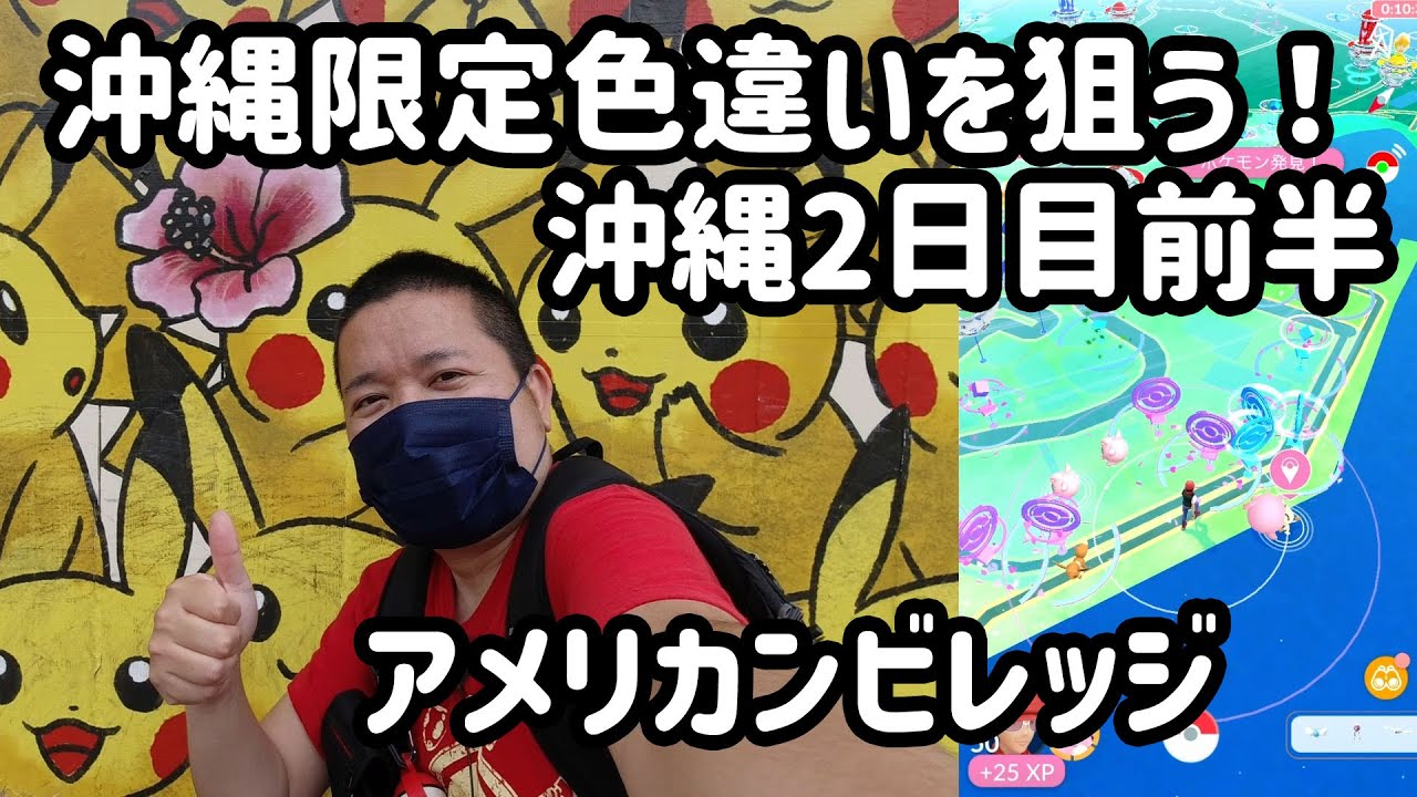 ポケモンgo 沖縄2日目前半 限定色違いを狙う In アメリカンビレッジ Youtube ポケモンgo 沖縄2日目前半 限定色違いを狙う In アメリカンビレッジ Youtube