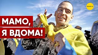 Наші вдома: 207 захисників повернули з російського полону - обмін полоненими 31 січня 2024