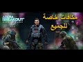 لعبة ارينا بريك اوت💀مكافآت خاصة للجميع 🎁 arena breakout💀